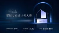 共赴设计理享之约｜2022WAD墅智专家设计师大赛即刻启航