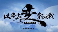 以变应变·背水而战丨韩师傅集成家居2022半年度总结会顺利召开