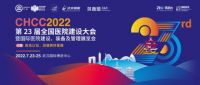 第23届全国医院建设大会召开，安吉尔受邀参会