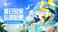 买房、装修 “一站式”入住，贝壳“夏日安家节”助力理想居住生活