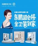 东鹏整装卫浴50年感恩大促，距离优惠截止仅剩48小时