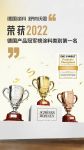 德国2022年产品冠军榜最新排名，舒纳沃恩获涂料类第一名