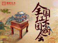 20省40店联动惠民放价 臻匠红木全国红木团购会正式启动