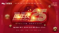 像买车一样买家装：万泰25周年整装大家居震撼亮相