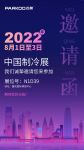 2022中国制冷展 | 百奥除湿将携全新“环境温湿度解决方案”亮相