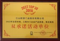 荣耀时刻丨江山欧派十五年蝉联“产品质量、售后服务双承诺活动单位”