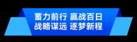 德技优品门窗2022年中经销商峰会暨百日冲刺启动大会启幕！