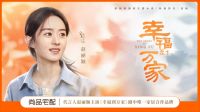 《二舅》治愈精神内耗，尚品宅配植入《幸福到万家》用“活出自我收获幸福”打动年轻人