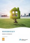 TÜV莱茵联合百安居发布绿色环保家装白皮书，助推行业可持续发展
