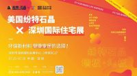 2022深圳国际住宅展|纷特石晶X环保斗士成功启动，以设计之力重构可持续人居新主张！