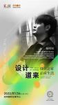 2022深圳时尚设计周|名雕丹迪探索新住宅时代下的设计美学与品质生活