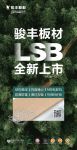 骏丰LSB板材：全面环保，给您100％安全感