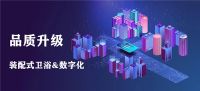数字化工具助力领和装配式整体卫浴品质升级！