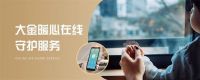 高温下的守护！大金推出空调24小时“暖心在线守护”服务