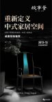 『故事荟』新品靓相!重新定义中式家居空间