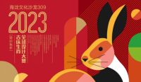 2023全球吉庆生肖设计大赛正式启动