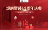 载誉同行,邂逅美家!观唐墅装14周年庆典钜惠季开启!