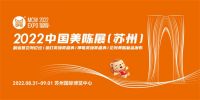 2022中国商业创新节·第七届美陈展携广印展即将闪耀姑苏