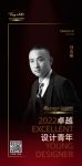 2022 卓越设计青年 | 刘志雄：以客户的生活品味，打造不同的个性空间