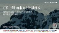 “双展”宣传片《下一刻，向未来》唤醒东方之城