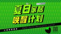 蓝景丽家“夏日家居唤醒计划”装修最高优惠10%