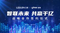 立林科技携手谊瑞健康家居，加快全屋智能新零售布局