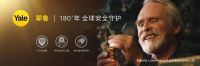 耶鲁智能锁：以银行级的安全守护家的安心