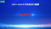 笃行致远 载誉前行|江山欧派荣获“2021-2022十大优选木门品牌”荣誉