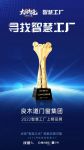 以智赋能|良木道门窗集团荣登2022年智慧工厂上榜品牌