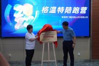 全域赋能抢占增长战略点 格温特陪跑营正式启动
