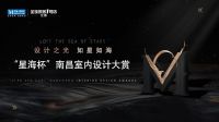 创匠弄潮丨红星美凯龙首届“星海杯”南昌室内设计大赏颁奖典礼暨星海设计联盟启动仪式举行