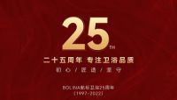 BOLINA航标卫浴25周年品牌宣传片《专注卫浴品质》