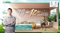 三棵树联合中国银联行业首发绿色涂装消费券，亿元回馈助力绿色升级