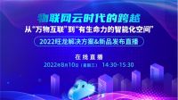 “从万物互联”到“有生命力的智能化空间”，旺龙新品首发