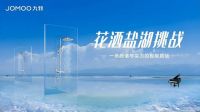 极境历险，花洒“内卷”，九牧花洒挑战3000米高原盐湖