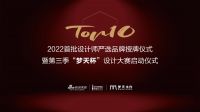 为家居塑造灵魂，让生活更有品质，2022首批设计师严选品牌梦天授牌仪式圆满结束