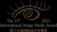 第十九届(2021)国际设计传媒奖·年度餐饮空间大奖名单公布