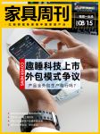家具周刊 | 趣睡科技上市，纯外包模式惹争议