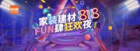 百安居开启818FUN肆狂欢购 为Z世代打造潮流购物场景