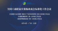 全国工商联家具装饰业商会积极推动行业标准化工作稳步前进