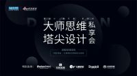 【大师思维，塔尖设计】8月23日，株洲红星美凯龙邀您灵感破圈！