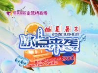 冰点来袭：集美定慧桥商场开启酷夏暑末酬宾活动
