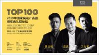 荣耀加冕 | 卓惠镇荣获中国家装设计百强人物