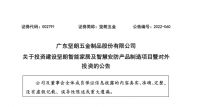 坚朗五金拟20亿元投建坚朗智能家居及智慧安防产品制造项目
