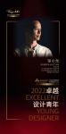 “2022卓越设计青年”徐小龙专访