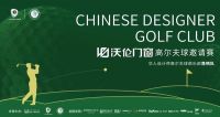 沃伦门窗杯高尔夫邀请赛丨设计师绿茵场大放异彩 沃伦杯昆明城百杆争流