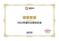 快讯:顾家家居荣获“2022年度ESG责任企业”