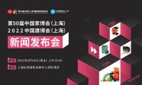 双展共创，第50届中国家博会（上海）与2022中国建博会（上海）即将开启！
