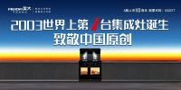 #集成灶发明节 之行业故事（三）：在不看好中——壮大