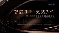 实力见证！华帝魔尔套系斩获2022中国厨房电器高峰论坛大奖